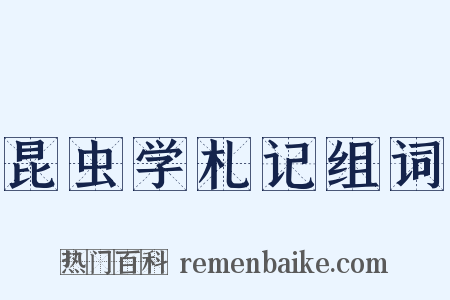 昆虫学札记组词是什么意思的图片